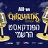 30 שנה לקטנטנות - הפודקאסט הרשמי