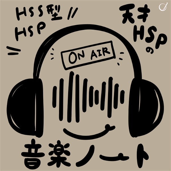Artwork for 【HSS型HSP】天才HSPの音楽ノート
