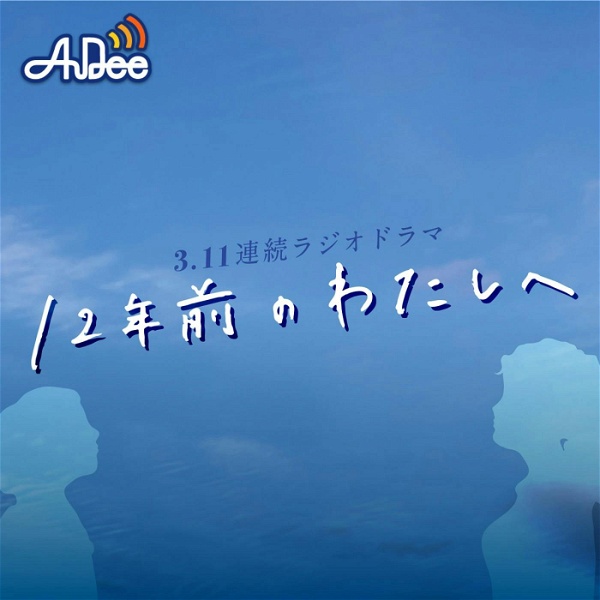 Artwork for 3.11連続ラジオドラマ 『12年前のわたしへ』