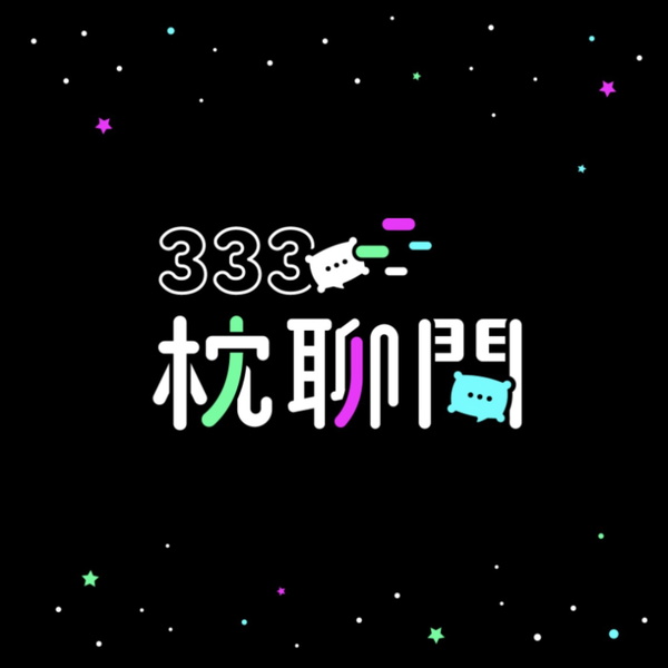 Artwork for 333枕聊間