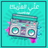 3ally El Mazzika Podcast I بودكاست علي المزيكا