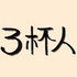 3杯人的个人播客