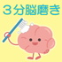 3分脳磨き:素晴らしい人生をつくる脳の使い方