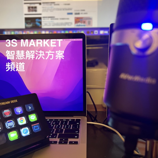 Artwork for 3S MARKET 智慧解決方案頻道