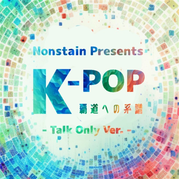 Artwork for 【40年のKpop史を知れる番組】K-POP ～覇道への系譜～