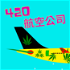 420 航空公司