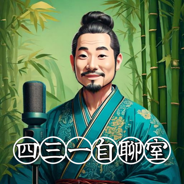 Artwork for 431自聊室