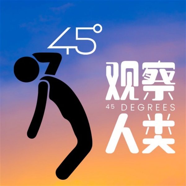 Artwork for 45度观察人类