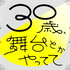 46都道府県をたずねるPodcast「30歳、舞台とかやってて」