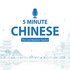 5 Minute Chinese 五分钟中文