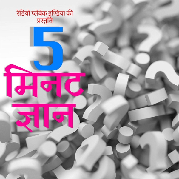 Artwork for 5 Minute Gyaan