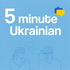 5 Minute Ukrainian — Learn Ukrainian One Conversation at a Time!