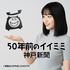 50年前のイイミミ（神戸新聞）