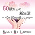 50歳からの新生活 ~吉永こと音~