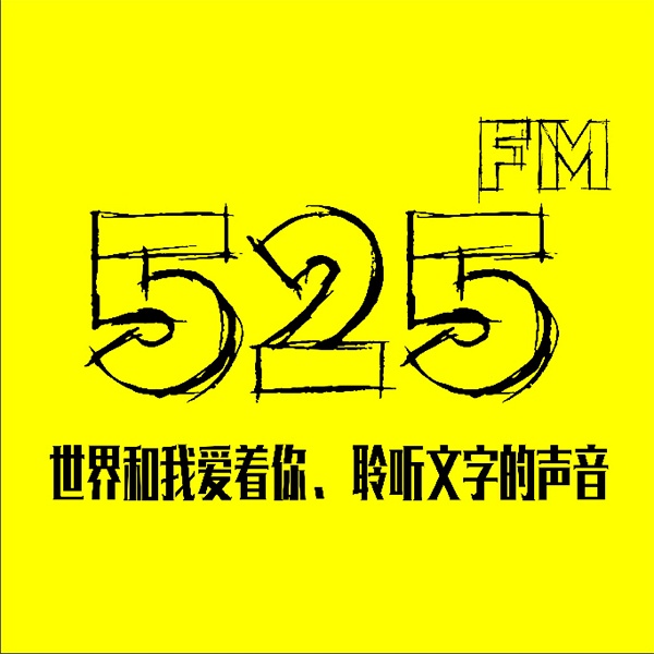 Artwork for 525心理FM