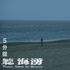 5分鐘聽海湧