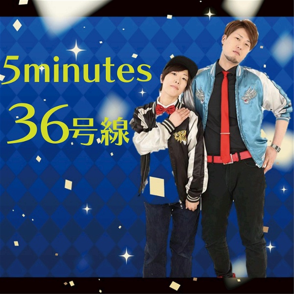 Artwork for 5minutes ３６号線