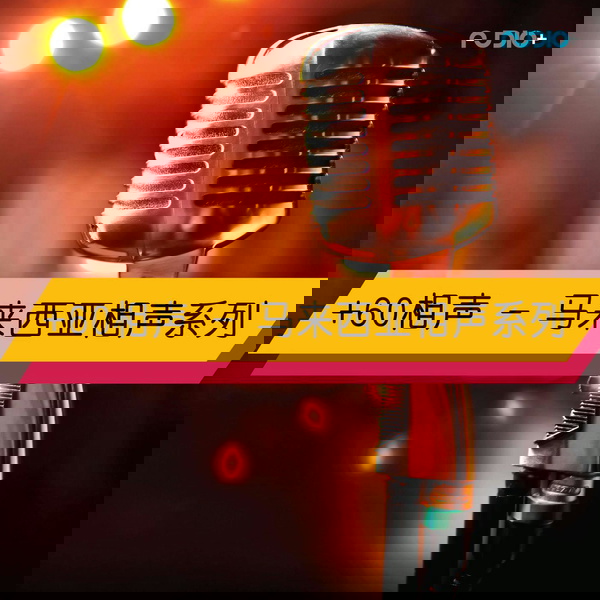 Artwork for +60相声 - 马来西亚相声系列