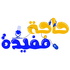 7aga mofeda - حاجة مفيدة