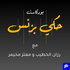 7aki Business Podcast بودكاست حكي بزنس