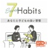 7Habits -あなたと子どもの良い習慣-
