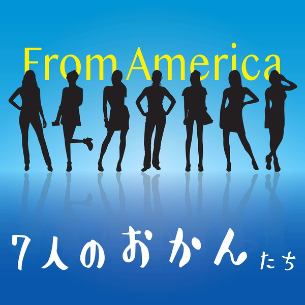 Artwork for ７人のおかんたち from America