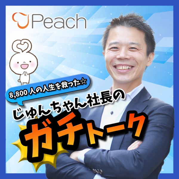 Artwork for 8,800人の人生を救った☆じゅんちゃん社長のガチトーク