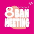 8BAN MEETINGチャンネル