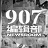 907编辑部