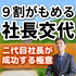 9割がもめる社長交代　～二代目社長が成功する極意～