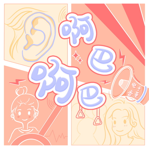 Artwork for 啊巴啊巴-