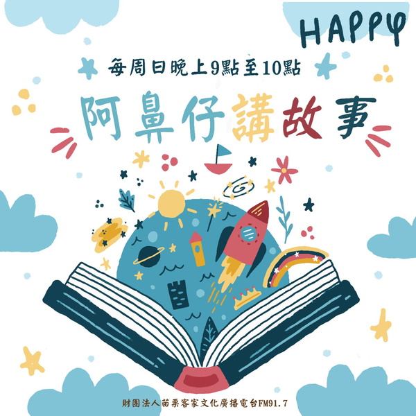 Artwork for 阿鼻仔講故事（客語講故事）