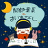 阿部葉菜とおはなし