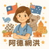 阿德網洪