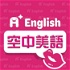 A+ English 空中美語