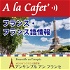 A la Cafet' 旬のフランス・フランス語学習方法をご紹介