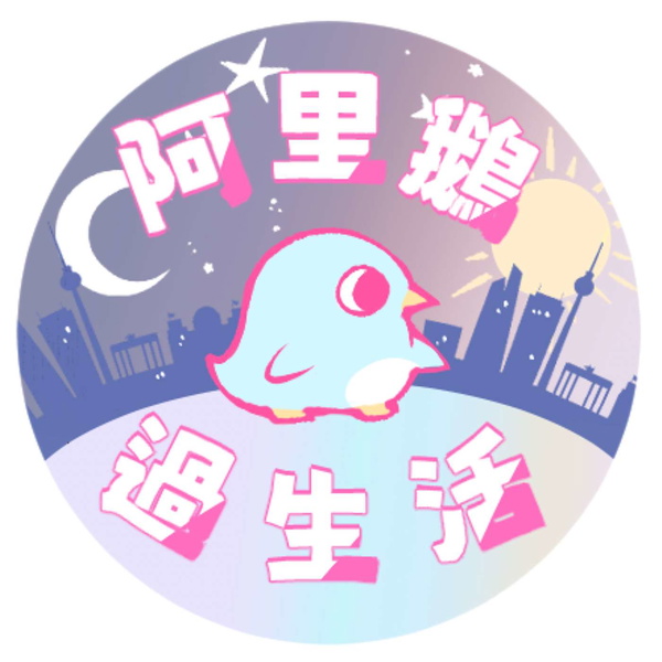 Artwork for 阿里鵝過生活