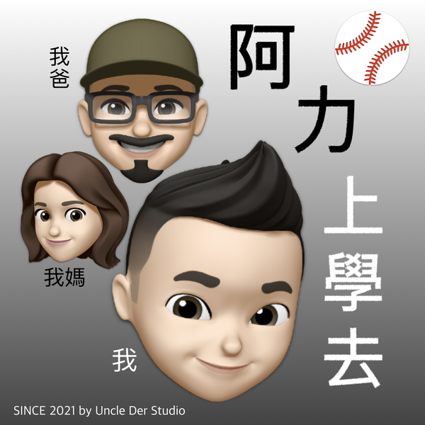 Artwork for 小學生 - 阿力上學去