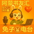 阿蒙书友汇-每天解读1本好书