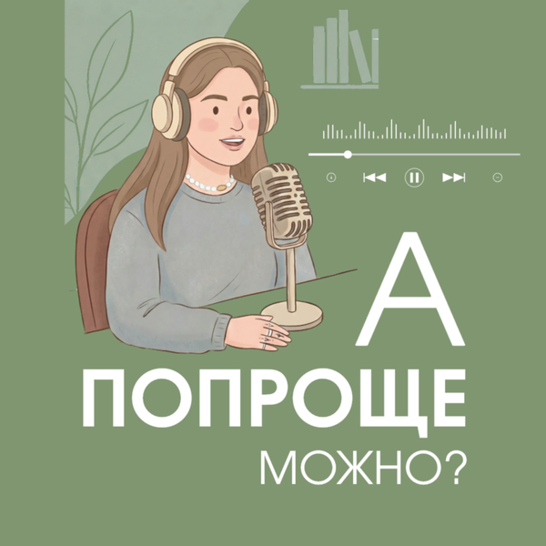 Artwork for А попроще можно?