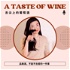 A Taste of Wine - 舌尖上的葡萄酒