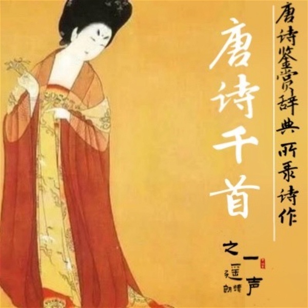 Artwork for A Thousand Chinese Tang Poems 唐诗千首朗读