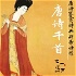 A Thousand Chinese Tang Poems 唐诗千首朗读