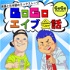 GoGoエイブ会話 - 英語と日本語のミックストーク