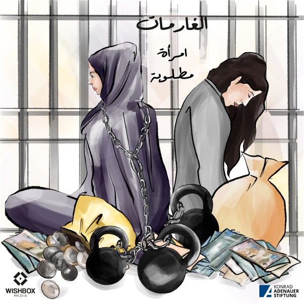 Artwork for A Wanted Woman/الغارمات