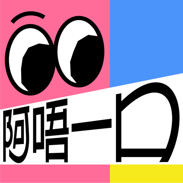 Artwork for 阿唔一口