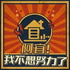 阿宜，我不想努力了