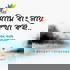আমি বাংলায় কথা কই