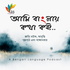 আমি বাংলায় কথা কই