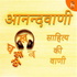 आनन्दवाणी (Aanandvaani)